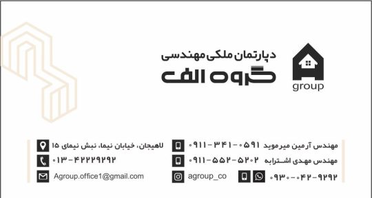 دفتر فنی مهندسی لاهیجان طراحی نما لاهیجان طراحی ویلا لاهیجان پروانه ساختمان لاهیجان پیمانکاری ساختمان لاهیجان دپارتمان ملکی مهندسی گروه الف