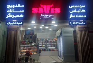 پروتینی در لاهیجان سویسس کالباس در لاهیجان غذای و نیمه آماده لاهیجان فروشگاه ساویس