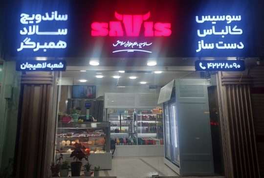 پروتینی در لاهیجان سویسس کالباس در لاهیجان غذای و نیمه آماده لاهیجان فروشگاه ساویس