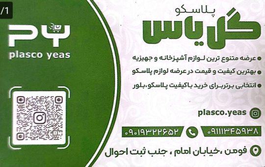 پلاسکو در فومن لوازم آشپزخانه در فومن پلاسکو گل یاس