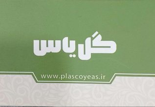 پلاسکو در فومن لوازم آشپزخانه در فومن پلاسکو گل یاس