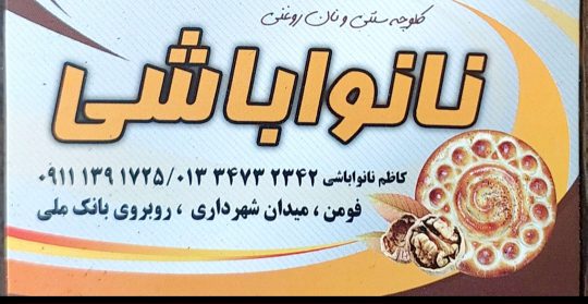 کلوچه سنتی فومن نان روغنی فومن کلوچه سنتی و نان روغنی فومن کلوچه پزی کاظم نانوا باشی