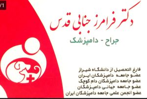 کلینیک دامپزشکی در لاهیجان دکتر فرامرز جنابی قدس جراح دامپزشک