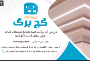 تجهیزات لوازم کناف سقف کاذب اردبیل فروشگاه گچ برگ