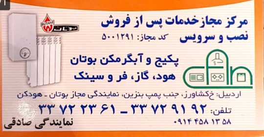 نمایندگی فروش و خدمات پس‌ از فروش بوتان اردبیل نمایندگی محصولات کن اردبیل لوکس کابین اردبیل نمایندگی پکیج ایرتورپن اردبیل نمایندگی بوتان اردبیل صادقی