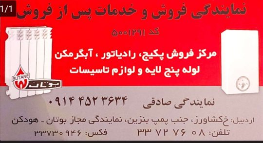 نمایندگی فروش و خدمات پس‌ از فروش بوتان اردبیل نمایندگی محصولات کن اردبیل لوکس کابین اردبیل نمایندگی پکیج ایرتورپن اردبیل نمایندگی بوتان اردبیل صادقی