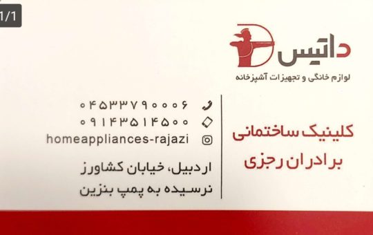 نمایندگی محصولات داتیس در استان اردبیل چینی آلات مروارید اردبیل نمایندگی استیل البرز  اردبیل نمایندگی پرنیان استیل اردبیل شیرآلات راسان اردبیل کلینیک ساختمانی برادران رجزی