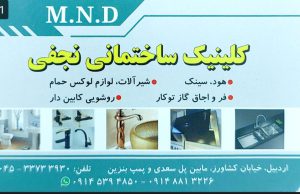 سینک باکسی دست ساز در اردبیل کلینیک ساختمانی نجفی