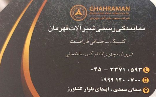 نمایندگی شیرآلات قهرمان اردبیل نمایندگی پنل دوش لیبرا اردبیل نمایندگی کابین روشویی رزتی اردبیل کلینیک ساختمانی فراصنعت