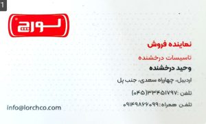 قطعه پکیج در اردبیل نمایندگی ایران رادیاتور اردبیل نمایندگی محصولات لورچ اردبیل تاسیسات درخشنده