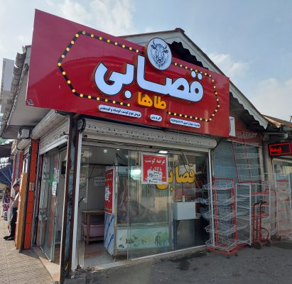 قصابی در کلاچای قصاب کلاچای قصابی طاها