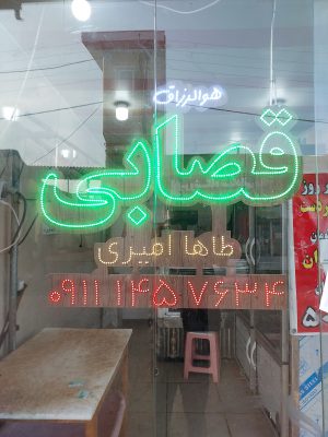 قصابی در کلاچای قصاب کلاچای قصابی طاها