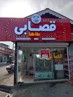 قصابی در کلاچای قصاب کلاچای قصابی طاها