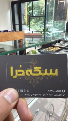 صرافی در لاهیجان سکه در لاهیجان طلا آب شده لاهیجان سکه درا