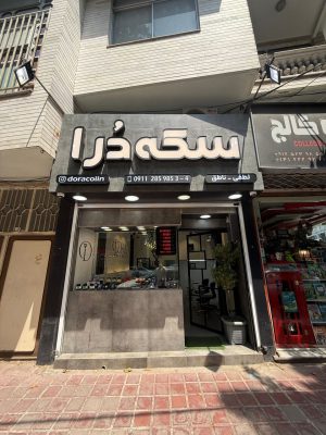 صرافی در لاهیجان سکه در لاهیجان طلا آب شده لاهیجان سکه درا