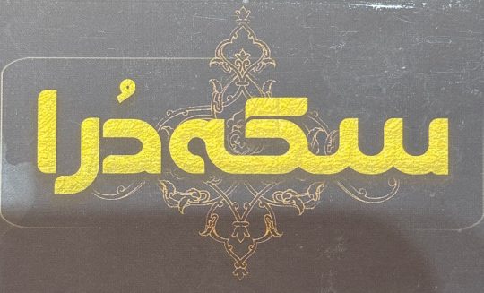صرافی در لاهیجان سکه در لاهیجان طلا آب شده لاهیجان سکه درا
