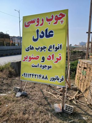 چوب روسی عادل