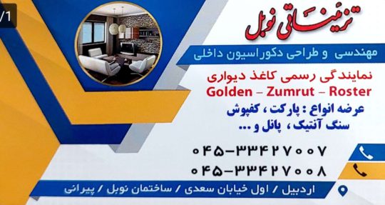 اجرا فروش کاغذدیواری در اردبیل اجرا فروش پارکت در اردبیل پانل و کفپوش در اردبیل تزئینات نوبل (پیرانی)