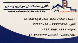 گالری ساختمانی مرکزی وصفی نمایندگی محصولات اخوان اردبیل نمایندگی چینی کرد اردبیل
