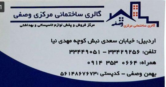 گالری ساختمانی مرکزی وصفی نمایندگی محصولات اخوان اردبیل نمایندگی چینی کرد اردبیل