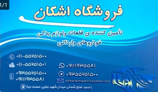 لوازم یدکی هیوندا رامسر لوازم یدکی کیا رامسر لوازم یدکی تویوتا رامسر لوازم یدکی مزدا رامسر فروشگاه اشکان