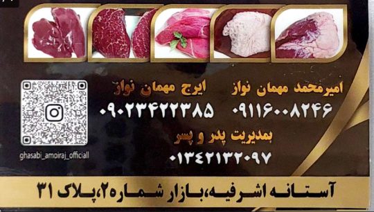 قصابی آستانه اشرفیه قصاب آستانه اشرفیه قصابی عمو ایرج