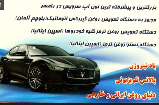 تعویض روغنی رامسر اتو سرویس رامسر روغن موتور رامسر تاپ سرویس رامسر تاپ سرویس مروارید رامسر