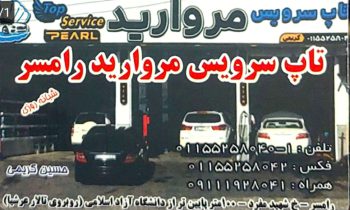 تعویض روغنی رامسر اتو سرویس رامسر روغن موتور رامسر تاپ سرویس رامسر تاپ سرویس مروارید رامسر