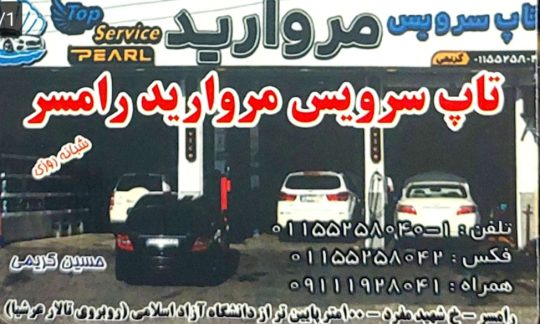تعویض روغنی رامسر اتو سرویس رامسر روغن موتور رامسر تاپ سرویس رامسر تاپ سرویس مروارید رامسر