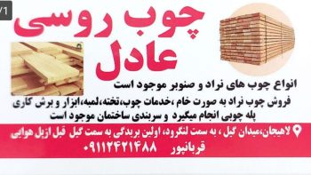 چوب روسی عادل | فروش چوب روسی، صنوبر و خدمات نجاری در لاهیجان