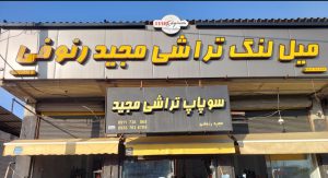 میل لنگ تراشی رامسر سوپاپ تراشی رامسر میلنگ تراشی مجید رئوفی