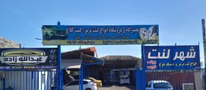 لنت ترمز رامسر بوستر پمپ تعمیرات دیسک و صفحه کلاچ رامسر عیب یابی سیستم ترمز رامسر شهر لنت سلیمانی