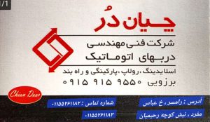 درب اتوماتیک در رامسر  کرکره برقی در رامسر اتومات شیشه ای  رامسر چیان در