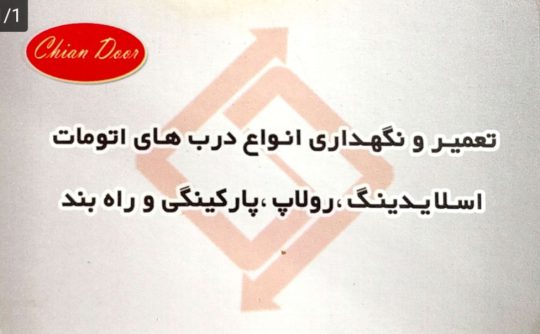 درب اتوماتیک در رامسر  کرکره برقی در رامسر اتومات شیشه ای  رامسر چیان در