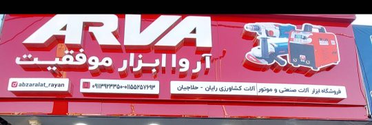 ابزار آلات صنعتی رامسر موتور آلات کشاورزی رامسرابزار آلات مکانیکی و گاراژی رامسر  ابزار آلات صنعتی گاراژی و موتور آلات کشاورزی رایان 