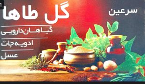 سوغات سرای در سرعین گل طاها