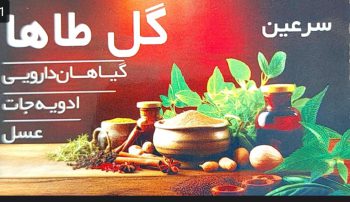 سوغات سرای در سرعین گل طاها