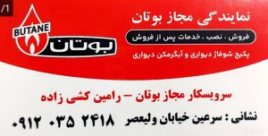 نمایندگی بوتان در سرعین نمایندگی پکیج بوتان در سرعین نمایندگی مجاز پکیج در سرعین پمپ آب در سرعین ایران رادیاتور سرعین نمایندگی مجاز بوتان رامین کشی زاده