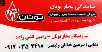 نمایندگی بوتان در سرعین نمایندگی پکیج بوتان در سرعین نمایندگی مجاز پکیج در سرعین پمپ آب در سرعین ایران رادیاتور سرعین نمایندگی مجاز بوتان رامین کشی زاده
