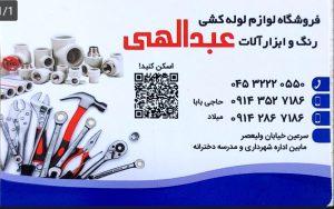 ابزار آلات صنعتی در سرعین شیرآلات در سرعین لوازم آب و فاضلاب درسرعین رنگ ساختمان در سرعین فروشگاه رنگ و ابزارآلات عبدالهی