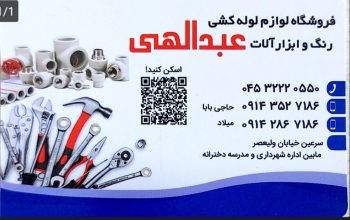 ابزار آلات صنعتی در سرعین شیرآلات در سرعین لوازم آب و فاضلاب درسرعین رنگ ساختمان در سرعین فروشگاه رنگ و ابزارآلات عبدالهی