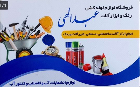 ابزار آلات صنعتی در سرعین شیرآلات در سرعین لوازم آب و فاضلاب درسرعین رنگ ساختمان در سرعین فروشگاه رنگ و ابزارآلات عبدالهی