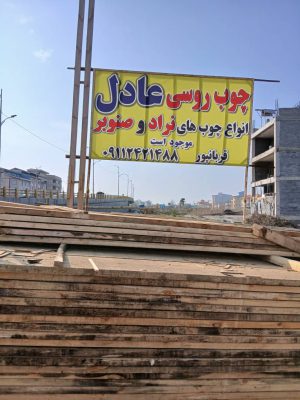 چوب روسی عادل