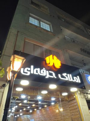 املاک حرفه ای بزرگترین فایلینگ مناطق یک لاهیجان