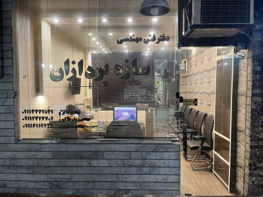 دفتر فنی مهندسی آستانه اشرفیه طراحی ویلا آستانه اشرفیه اخذ پروانه ساخت در آستانه اشرفیه پیمانکاری ساختمان در آستانه اشرفیه دفتر فنی مهندسی سازه پردازان