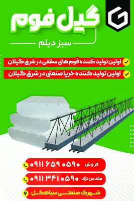 فوم لنگرود یونولیت لنگرود تیرچه لنگرود فوم آستانه اشرفیه یونولیت آستانه اشرفیه تیرچه آستانه اشرفیه گیل فوم