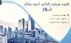 بزرگترین معاملات املاک در سرعین پیمانکاری ساختمان در سرعین ساخت و ساز در سرعین مهندس معماری سرعین مشارکت در ساخت آپارتمان سرعین پیش فروش آپارتمان در سرعین مشاور املاک در سرعین گروه سرمایه گذاری انبوه سازان نور