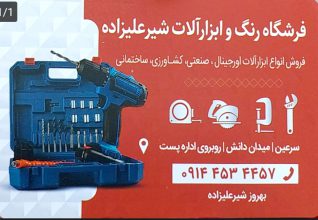 نمایندگی فروش ابزار آلات رونیکس در سرعین رنگ ساختمان سرعین تعمیر و فروش لوازم لوله کشی آب و فاضلاب و پمپ آب در سرعین اجاره دستگاه ساختمانی در سرعین نمایندگی لوله پنج لایه ایزوپایپ و ایزی پایپ و پلیکا تک پلیمر در سرعین فروشگاه رنگ و ابزار آلات شیرعلیزاده