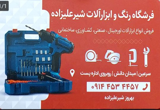 نمایندگی فروش ابزار آلات رونیکس در سرعین رنگ ساختمان سرعین تعمیر و فروش لوازم لوله کشی آب و فاضلاب و پمپ آب در سرعین اجاره دستگاه ساختمانی در سرعین نمایندگی لوله پنج لایه ایزوپایپ و ایزی پایپ و پلیکا تک پلیمر در سرعین فروشگاه رنگ و ابزار آلات شیرعلیزاده