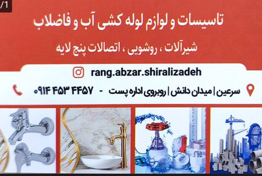 نمایندگی فروش ابزار آلات رونیکس در سرعین رنگ ساختمان سرعین تعمیر و فروش لوازم لوله کشی آب و فاضلاب و پمپ آب در سرعین اجاره دستگاه ساختمانی در سرعین نمایندگی لوله پنج لایه ایزوپایپ و ایزی پایپ و پلیکا تک پلیمر در سرعین فروشگاه رنگ و ابزار آلات شیرعلیزاده